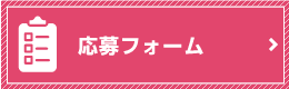 応募フォームから風俗の面接を応募する