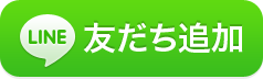 LINEから風俗の面接を応募する