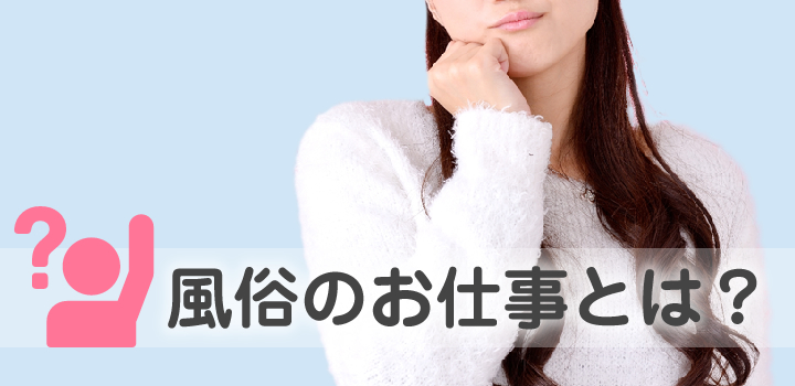 風俗のお仕事とは?