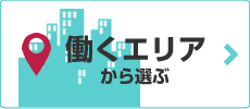 働くエリアから選ぶ