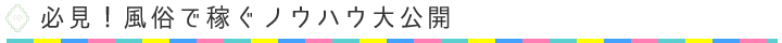 風俗で稼ぐノウハウ大公開